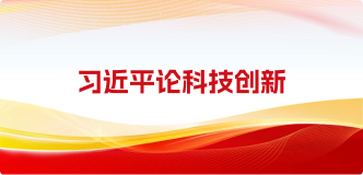 习近平论科技创新