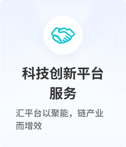 科技创新平台服务