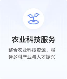 农业科技服务